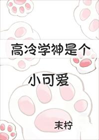 高冷学神是个小可爱折枝