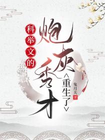 科举文的炮灰秀才重生了by兔月关