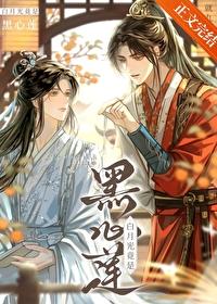 白月光竟是黑心莲姬元徽