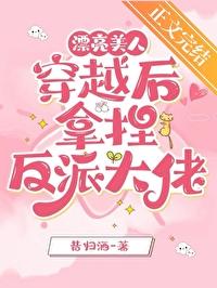 漂亮美人穿越后拿捏反派大佬作者昔归酒
