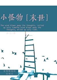 小怪物末世