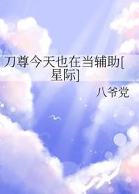 刀尊今天也在当辅助[星际