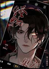 被怪物抓走的男人们 by假恐龙