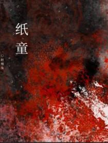 纸童by啊哩兔全文免费