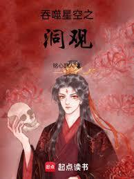 吞噬星空之洞观百度