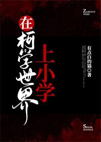 在柯学世界上高中全文阅读