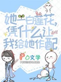 凭什么白莲花成了贬义词