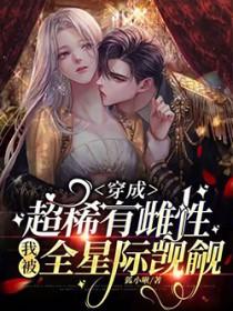 穿越成为稀有雌性的文