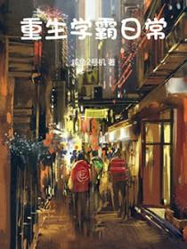 重生学霸日常咸鱼2号机笔趣阁