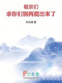 求你们别再爬出来了