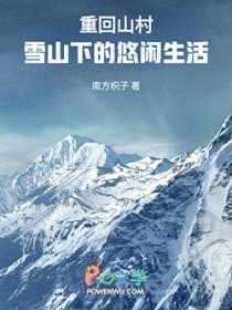 重回山村雪山下的悠闲生活南方枳子