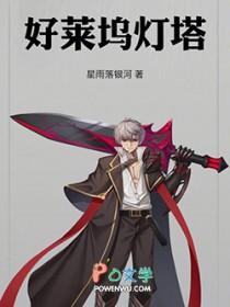 好莱坞灯塔全文阅读