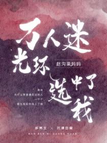 万人迷光环选中了我赵沟渠