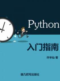 python入门指南 许半仙