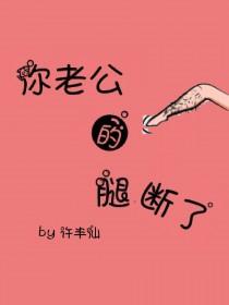 你老公的腿断了许半仙