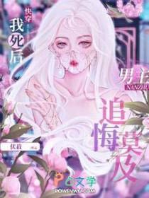 我死后男配们都后悔了[穿书