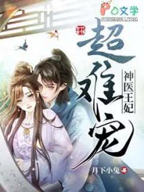神医王妃超难宠穆凌薇君墨寒