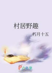 村居野趣笔趣阁朽月十五