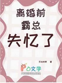 协议离婚前霸总失忆了byreason