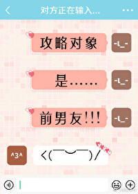 攻略对象是个渣