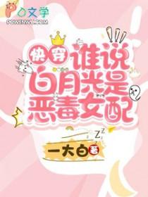 快穿听说我是白月光