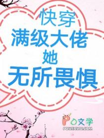 满级大佬无cp快穿文