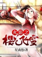火影之樱花飞舞时