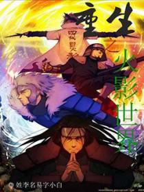 重生之火影忍者世界