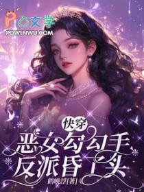 快穿恶女勾勾手反派昏了头