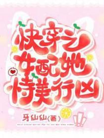 快穿之女配持美行凶免费牙牙仙