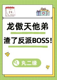 龙傲天他弟渣了反派boss