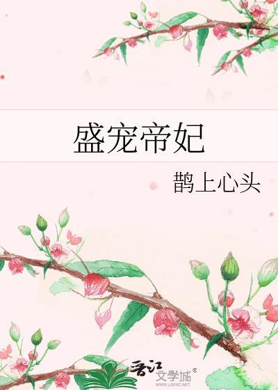 盛宠帝妃txt资源