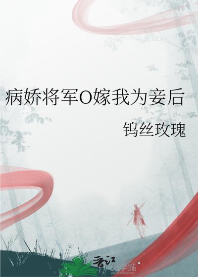 病娇将军O嫁我为妾后TXT全本免费阅读