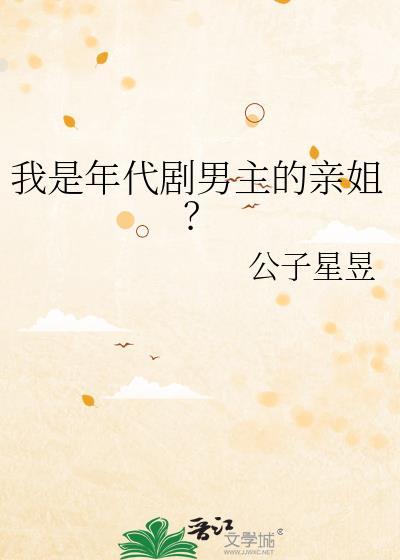 我是年代文女配男主是谁