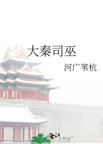 大秦巫师