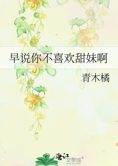 早说你不喜欢甜妹全文免费阅读