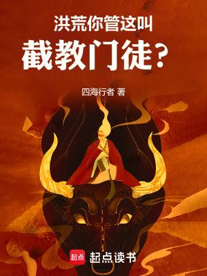 洪荒之我从女娲口中逃出来