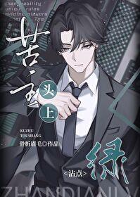 苦主头上沾点绿(骨折眉毛)