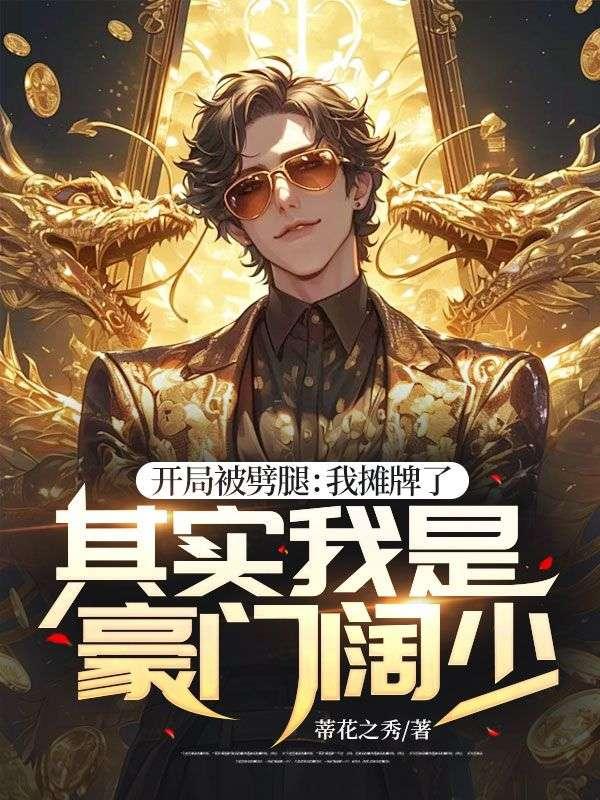 开局我被扔进了丹炉txt