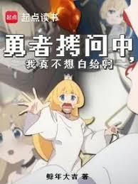 勇者他又招了笔趣阁