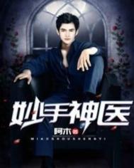 妙手神医免费阅读