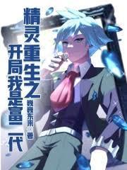 精灵之开局天王