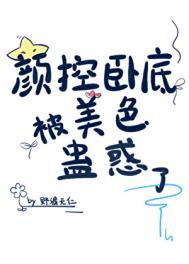 颜控卧底遇上美人魔尊大结局