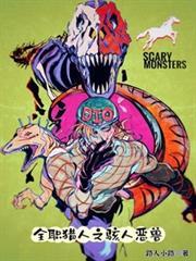 全职猎人之骇人恶兽免费阅读