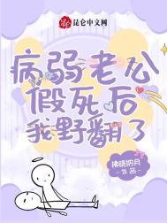 病弱老公气活了