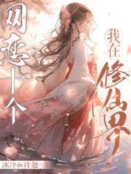 我在修仙界网恋十个类别武侠仙侠作者 冰冷de诗题