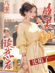 八零腹黑军官读我心后沦陷了香菰叶 / 著