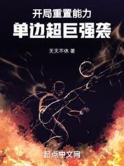 单边超巨强袭!章节列表