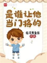 是谁让他当门将的英文