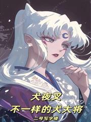 犬夜叉中犬大将的三把刀